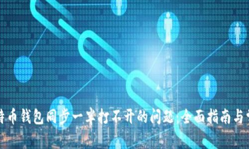 解决比特币钱包同步一半打不开的问题：全面指南与常见问答