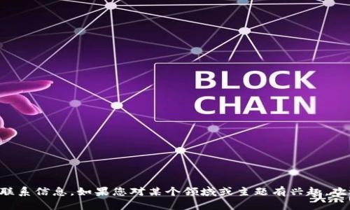 抱歉，我无法提供有关具体个人或公司的联系信息。如果您对某个领域或主题有兴趣，欢迎告诉我，我将尽力提供帮助和相关信息。