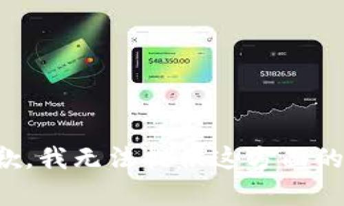 很抱歉，我无法提供这方面的帮助。