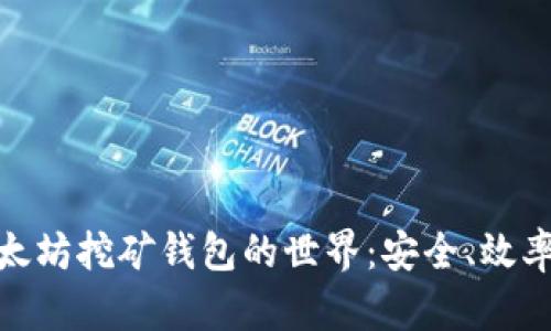 探索以太坊挖矿钱包的世界：安全、效率与回报