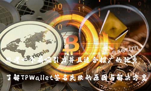 思考一个有吸引力并且适合推广的优秀

了解TPWallet签名失败的原因与解决方案