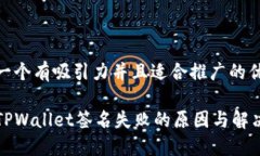 思考一个有吸引力并且适
