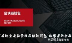 如何有效查看和管理区块