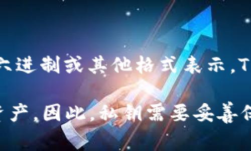 私钥的长度通常不是以“几位数”来描述的，因为它是由一串随机生成的字母和数字组成的字符串，通常以十六进制或其他格式表示。TPWallet（或其他加密钱包）使用的私钥一般长度为256位（32字节），在十六进制中表示则为64个字符。

私钥的重要性在于它是访问和控制对应加密资产的唯一凭证，任何能够获得您的私钥的人都可以控制您的资产。因此，私钥需要妥善保管，绝对不能泄露给他人。如果您对TPWallet或其他与加密货币相关的内容有更多具体问题，欢迎继续提问！