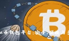 : 比较好用的虚拟币钱包平