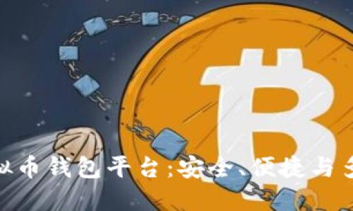 : 比较好用的虚拟币钱包平台：安全、便捷与多样性的完美结合