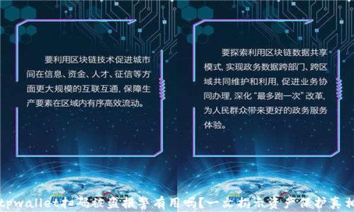
tpwallet扫码被盗报警有用吗？一文揭示资产保护真相