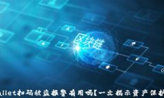 tpwallet扫码被盗报警有用吗