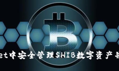 如何在TPWallet中安全管理SHIB数字资产并获取最佳收益