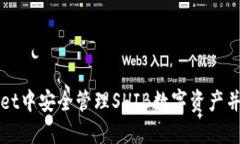 如何在TPWallet中安全管理