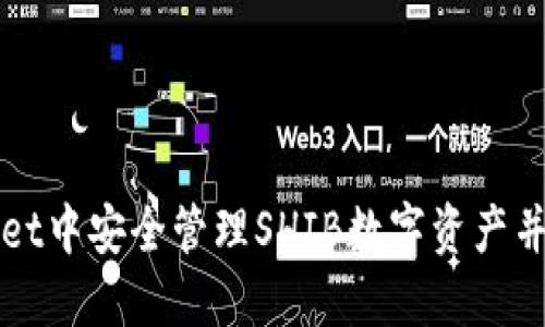 如何在TPWallet中安全管理SHIB数字资产并获取最佳收益