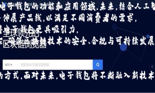 基于区块链技术的电子钱包支付系统：未来支付的革命性解决方案

关键词：电子钱包, 区块链, 支付系统

引言
随着数字化时代的到来，支付方式的转变和金融科技的迅猛发展，电子钱包逐渐变成了消费者日常生活中不可或缺的一部分。尤其是在全球范围内区块链技术的崛起，电子钱包的安全性和便捷性得到了进一步提升。本文将深入探讨基于区块链技术的电子钱包支付系统，分析其如何在未来的支付生态系统中引领变革。

电子钱包的概念和发展
电子钱包，亦称为数字钱包，是一种存储、管理和使用数字货币（如比特币、以太坊等）以及传统货币（如人民币、美元等）的数字工具。用户可以通过电子钱包进行在线支付、转账、购物、充值等各种金融活动。自2000年代初随着互联网的普及及移动支付的兴起，电子钱包从最初的PC端交易逐步转向移动端应用，发展迅速。
近年来，尤其是区块链技术的引入，电子钱包的功能和安全性得到了极大提升。区块链为电子钱包提供了去中心化的特点，使得用户的数据和交易信息更加安全可靠；同时，智能合约的加入使得支付过程更加高效且透明，从而吸引了越来越多的用户。

区块链技术的优势
区块链是一种分布式账本技术，通过加密和共识机制确保数据的安全和可靠。与传统的中心化支付系统相比，区块链为电子钱包提供了多项显著优势：
ul
    listrong安全性：/strong区块链通过加密技术来保障交易数据的安全，任何篡改的行为都能够被及时识别，确保用户资金安全。/li
    listrong透明性：/strong区块链的交易记录是公开透明的，所有用户都可以追溯，并验证交易的真实性，极大地增加了用户的信任感。/li
    listrong去中心化：/strong传统支付系统依赖于第三方机构的清算，区块链技术实现了去中心化，降低了交易成本，提升了交易效率。/li
    listrong降低费用：/strong由于省去了中介机构，区块链支付的交易费用通常更低，使得小额交易变得可行。/li
/ul

区块链电子钱包的应用场景
基于区块链的电子钱包在多个领域的应用越来越广泛，以下是一些典型场景：
ul
    listrong国际支付：/strong传统国际支付往往需要数天的时间和高额的手续费，而区块链支付可以实现实时到账，大幅度提高了效率。/li
    listrong跨境电商：/strong通过区块链电子钱包，消费者可以方便地进行跨境购物，同时避免汇率损失和高额手续费。/li
    listrong小额支付：/strong不少区块链电子钱包支持微付款，使得在特定环境下的点对点交易更加容易。/li
    listrong企业B2B交易：/strong企业之间的资金结算、合同执行等都可以通过区块链进行，减少了信任成本，提高了效率。/li
/ul

可能相关的问题
1. 区块链电子钱包如何提高支付交易的安全性？
安全性是电子钱包支付系统最重要的考量因素之一。传统支付系统在数据传输和存储过程中容易受到黑客攻击和数据泄露，而区块链技术的引入有力地解决了这一问题。
首先，区块链采用了强大的加密算法，确保每一笔交易都经过加密处理，任何外部人员无法获取交易内容。只有持有私钥的账户才能访问和管理这些资产，这有效降低了不当访问的风险。
其次，区块链使用分布式存储，交易数据不会集中在某一中心服务器上，攻击者即使试图篡改数据，也需要对网络中的绝大多数节点进行控制，这在技术上几乎是不可能实现的。此外，每一笔交易都经过网络中节点的共识机制确认，这进一步增强了交易的安全性。
最后，区块链系统的透明性也促进了安全性。所有的交易记录都在区块链上公开可查，任何异常行为都会被及时发现并受到监管。这种可追溯性为用户和商家建立了更强的信任关系。

2. 如何解决电子钱包中的区块链技术带来的法律与合规问题？
尽管区块链电子钱包在实用性和安全性上具有显著的优势，但其在法律与合规方面却面临挑战。不同国家和地区对区块链和数字资产的监管政策各异，如何推进合法合规是电子钱包发展的关键。
首先，电子钱包提供商需要密切关注所在国及运营国的法律法规，确保在合规范围内进行业务。为此，可以与法律顾问合作，定期审查和更新合规程序，以确保遵守反洗钱（AML）、客户尽职调查（KYC）及数据保护等法律要求。
其次，在线上交易的时候，企业可以采用基于区块链的合约管理工具，智能合约的使用可以在很大程度上简化合规流程，通过自动验证合约条件，实现遵循规则的自动执行。
最后，企业应加强与政府监管部门的沟通与合作，与政府共同推进行业标准的制定。同时，应积极参与行业协会和标准化组织的活动，了解和引导政策法规的发展动向。

3. 区块链电子钱包能否实现普惠金融？
普惠金融的核心目标是实现金融服务的普及，让所有人都能平等地获得金融服务。在这一目标下，区块链电子钱包的开发与应用有望发挥积极的作用。
首先，区块链的去中心化特征减少了中介的介入，使得金融服务的成本显著降低。这尤其对那些在发展中国家、偏远地区的人群具有重要意义，他们通常难以获得传统金融服务，但却可以通过区块链技术实现小额贷款、储蓄和支付。
其次，区块链电子钱包通常是基于移动设备进行服务，这种灵活性能够覆盖更广泛的用户群体。在许多地区，智能手机的普及程度很高，通过移动电子钱包，用户只需一个手机号码就能获得金融服务，极大地降低了进入门槛。
最后，区块链技术能够提供透明且高效的信用评估机制，解决传统金融体系信用评级不完善的问题。通过用户的交易记录生成信用评分，让更多的人获得信贷支持，从而推动他们实现创业和经济自主。

4. 未来区块链电子钱包的方向和趋势是什么？
随着区块链技术的不断成熟，区块链电子钱包的未来发展将呈现出多元化和个性化的趋势。一方面，区块链技术本身在不断进化，扩展了电子钱包的功能和应用领域。未来，结合人工智能、大数据等新技术，将会出现更多智能化的钱包解决方案。
另一方面，随着市场竞争的加剧，电子钱包服务商将不断创新，提升用户体验。例如，通过多种形式的数字资产管理和个性化数字支付服务伸展产品线，以满足不同消费者的需求。
此外，结合多种支付方式，如扫描二维码、NFC支付等，构建多元化的支付生态圈也是未来的趋势。兼容不同的数字货币、赊账等服务将使得电子钱包更具吸引力。
最后，为了进一步推动区块链电子钱包的普及，各国政府和金融机构将在合规和标准化方面持续努力，建立健全市场监管机制与法律框架，确保区块链技术的安全、合规与可持续发展。

结论
基于区块链技术的电子钱包支付系统是未来支付革命的重要组成部分，凭借其安全性、透明性和高效性，正在快速改变我们支付和交易的方式。面对未来，电子钱包将不断融入新技术、创新服务和提升用户体验，推动全球支付体系朝着更加公平、高效的方向发展。
