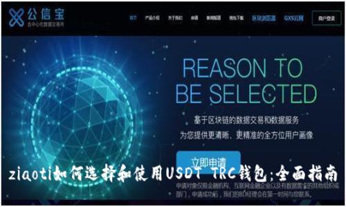 ziaoti如何选择和使用USDT TRC钱包：全面指南