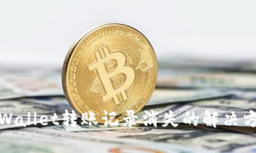 TPWallet转账记录消失的解决方案