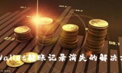 TPWallet转账记录消失的解决
