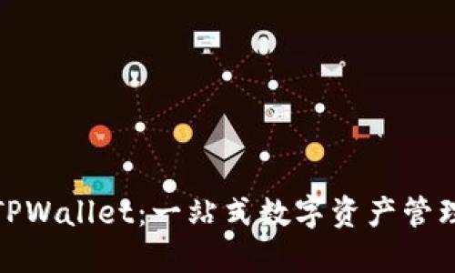 探索TPWallet：一站式数字资产管理工具