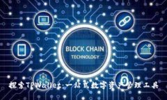 探索TPWallet：一站式数字资