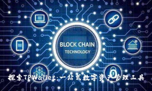 探索TPWallet：一站式数字资产管理工具