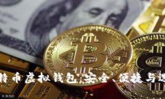 揭秘比特币虚拟钱包：安
