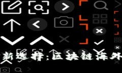 全球数字资金新选择：区
