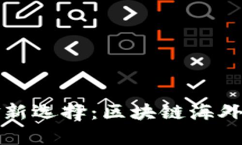 全球数字资金新选择：区块链海外钱包全面解析
