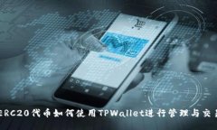 ERC20代币如何使用TPWallet进