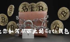 手把手教你如何从以太坊
