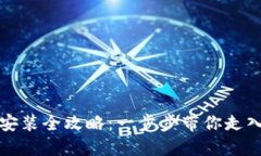 区块链钱包更新与下载安