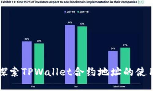 深入探索TPWallet合约地址的使用指南