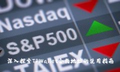 深入探索TPWallet合约地址的