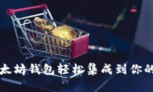 如何将以太坊钱包轻松集成到你的TP项目中
