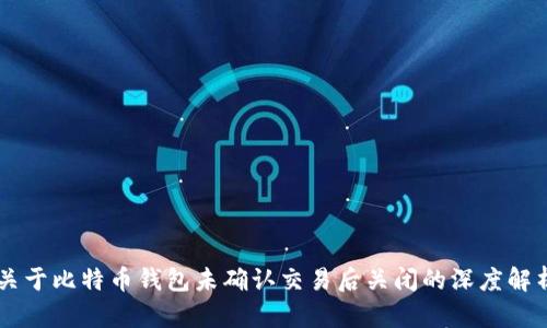 关于比特币钱包未确认交易后关闭的深度解析