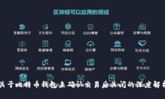 关于比特币钱包未确认交