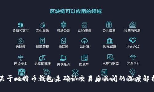 关于比特币钱包未确认交易后关闭的深度解析