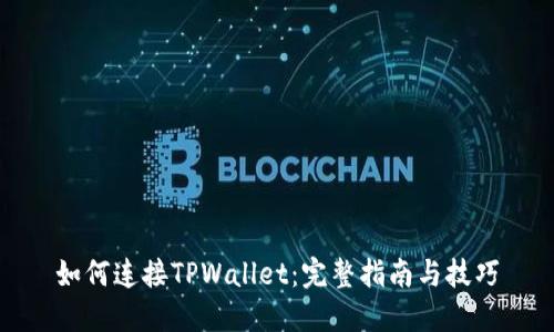 如何连接TPWallet：完整指南与技巧