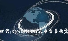 对话新时代：tpwallet与火币