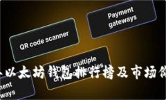 2023年以太坊钱包排行榜及