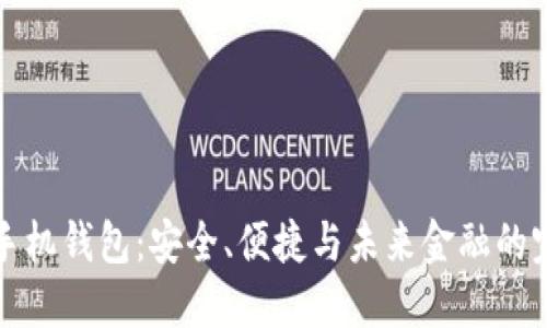 虚拟币手机钱包：安全、便捷与未来金融的完美结合