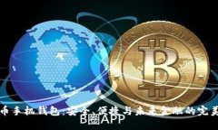虚拟币手机钱包：安全、