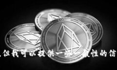 抱歉，我无法提供与加密