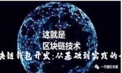深入区块链钱包开发：从