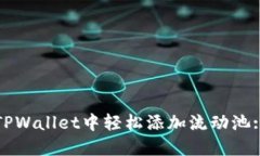 : 如何在TPWallet中轻松添加
