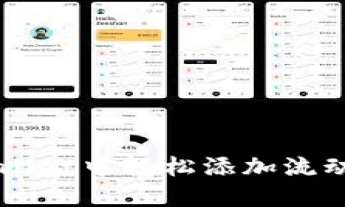 : 如何在TPWallet中轻松添加流动池: 完整指南