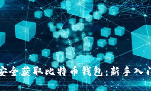如何安全获取比特币钱包：新手入门指南