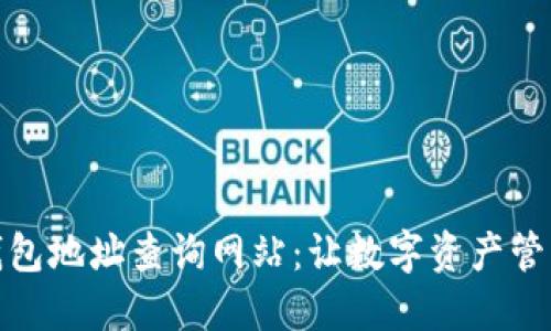 区块链钱包地址查询网站：让数字资产管理更便捷