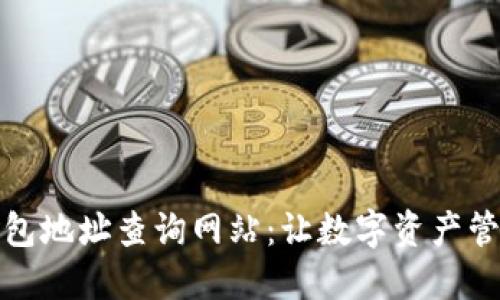 区块链钱包地址查询网站：让数字资产管理更便捷