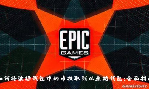 如何将波场钱包中的币提取到以太坊钱包：全面指南