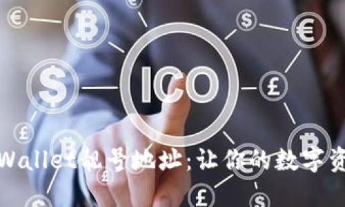 如何生成TPWallet靓号地址：让你的数字资产更具个性