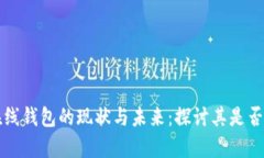 比特币在线钱包的现状与