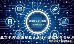 保护你的数字资产：全面